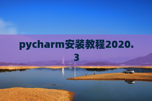 pycharm安装教程2020.3 pycharm安装教程2020.3