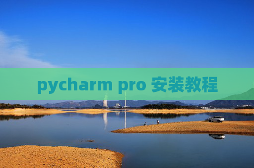 pycharm pro 安装教程