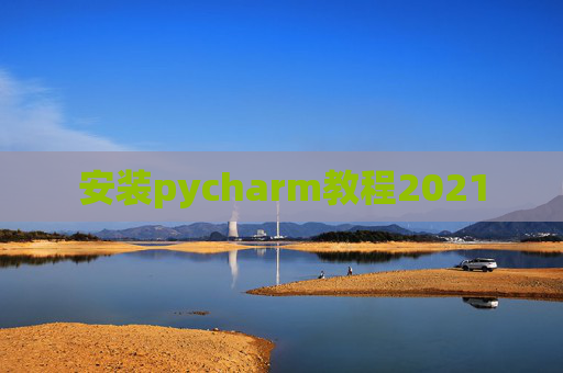 安装pycharm教程2021